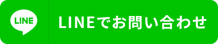 LINEでお問い合わせ