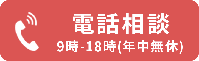 電話相談