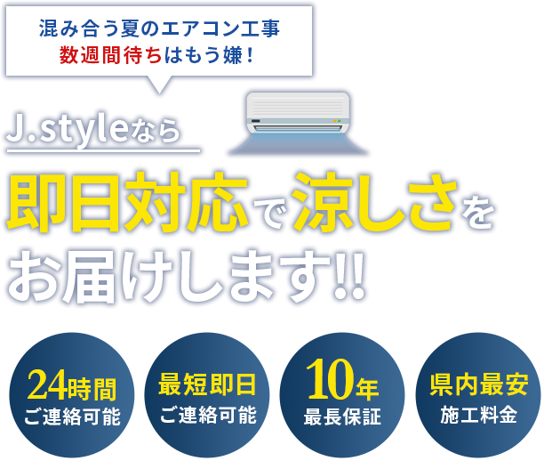 J.styleなら即日対応で涼しさをお届けします！