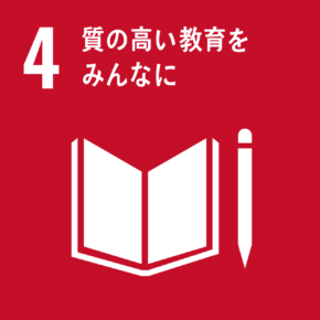 SDGs：4.質の高い教育をみんなに