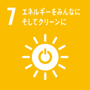 SDGs：7.エネルギーをみんなに。そしてクリーンに