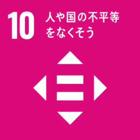 SDGs：10.人や国の不平等をなくそう