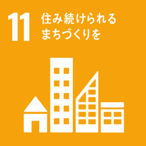 SDGs：11.住み続けられるまちづくりを