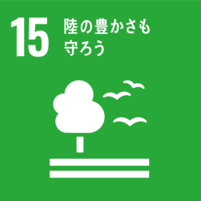 SDGs：15.陸の豊かさも守ろう